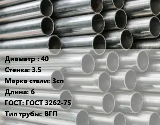 Труба оцинкованная водогазопроводная 40 s=3.5 Сталь: 3сп L=6 ГОСТ: ГОСТ 3262-75 ВГП